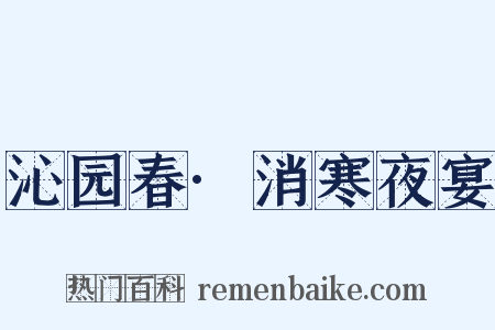 沁园春·消寒夜宴是什么意思的图片